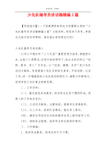 少先队辅导员讲话稿精编3篇