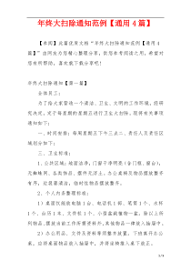 年终大扫除通知范例【通用4篇】
