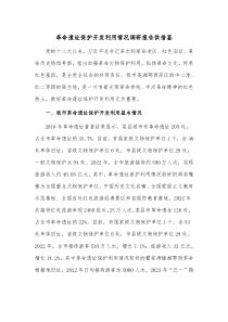 革命遗址保护开发利用情况调研报告供借鉴
