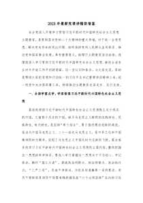 2023年最新党课讲稿供借鉴