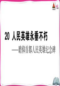 初中语文【8年级上】20 人民英雄永垂不朽——瞻仰首都人民英雄纪念碑
