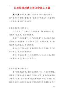 打胜仗读后感心得体会范文3篇