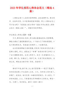 2023年学生规范心得体会范文（精选4篇）