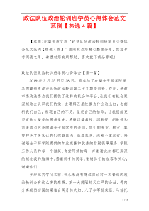 政法队伍政治轮训班学员心得体会范文范例【热选4篇】