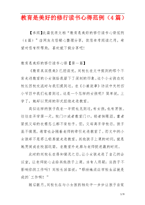 教育是美好的修行读书心得范例（4篇）