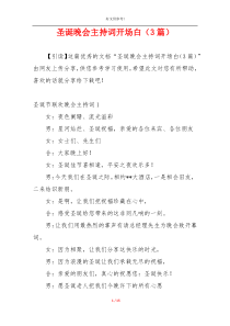 圣诞晚会主持词开场白（3篇）