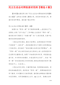 民主生活会对照检查材范例【精选8篇】