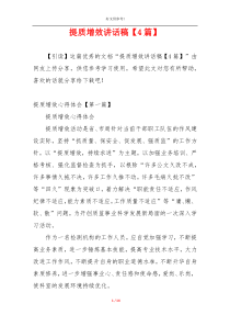 提质增效讲话稿【4篇】