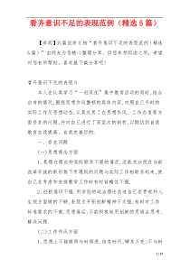 看齐意识不足的表现范例（精选5篇）