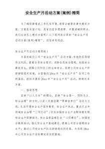 安全生产月活动方案(案例)精简