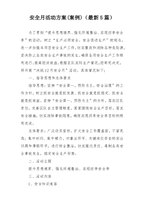 安全月活动方案(案例)（最新5篇）