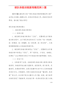 部队体能训练新闻稿范例3篇