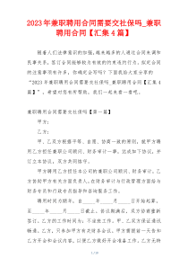 2023年兼职聘用合同需要交社保吗_兼职聘用合同【汇集4篇】