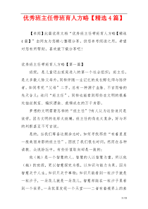 优秀班主任带班育人方略【精选4篇】