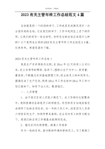 2023有关主管年终工作总结范文4篇