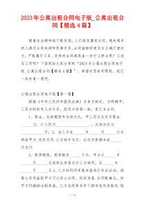 2023年公寓出租合同电子版_公寓出租合同【精选4篇】