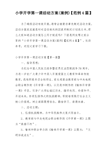 小学开学第一课活动方案(案例)【范例4篇】