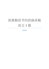 优推勤俭节约的演讲稿范文4篇