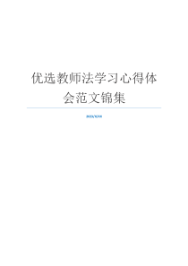 优选教师法学习心得体会范文锦集