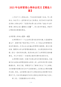 2023年仓库管理心得体会范文【精选5篇】