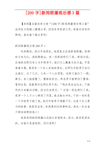 [200字]新闻联播观后感3篇