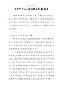 上半年个人工作总结范文【5篇】