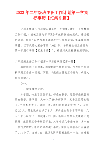 2023年二年级班主任工作计划第一学期行事历【汇集5篇】