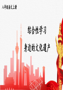 综合性学习 身边的文化遗产【教案匹配版】推荐❤