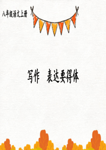 写作 表达要得体【教案匹配版】推荐❤