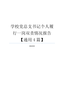 学校党总支书记个人履行一岗双责情况报告【通用4篇】