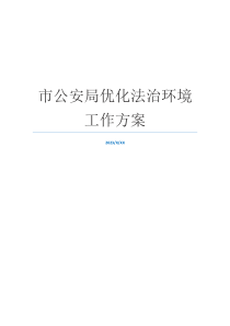 市公安局优化法治环境工作方案