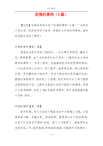 逆境的事例（4篇）