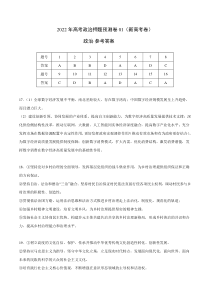 2022年高考政治押题预测卷01（新高考卷）（人教版）-政治（参考答案）