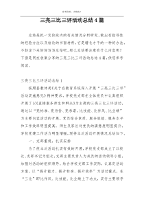 三亮三比三评活动总结4篇