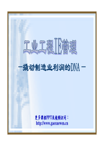 工业工程IE管理-贺礼61861823