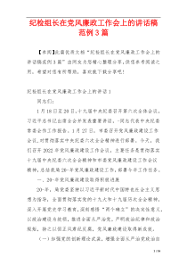 纪检组长在党风廉政工作会上的讲话稿范例3篇