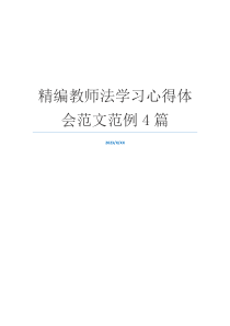 精编教师法学习心得体会范文范例4篇