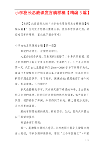 小学校长思政课发言稿样稿【精编5篇】