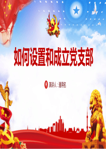 如何设置和成立党支部PPT课件参考