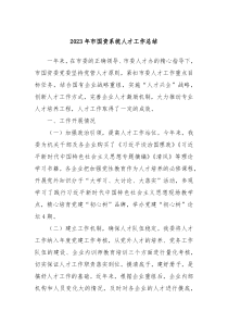 2023年市国资系统人才工作总结