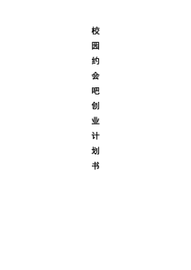 校园约会吧创业计划书