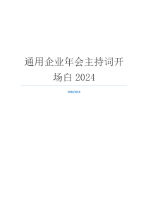 通用企业年会主持词开场白2024