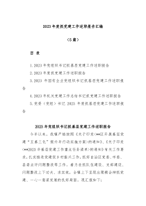 5篇2023年度抓党建工作述职报告汇编