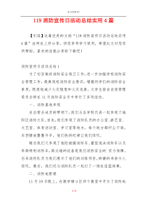 119消防宣传日活动总结实用4篇