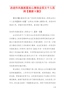 改进作风狠抓落实心得体会范文个人范例【最新8篇】