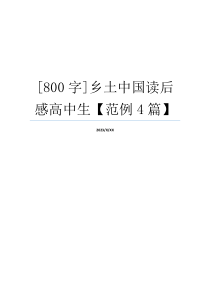 [800字]乡土中国读后感高中生【范例4篇】