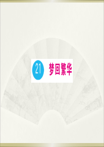 初中语文【8年级上】21 梦回繁华