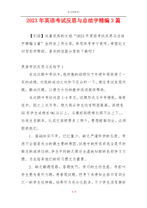 2023年英语考试反思与总结字精编3篇