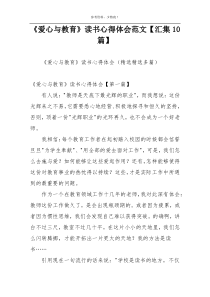 《爱心与教育》读书心得体会范文【汇集10篇】