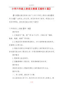 小学六年级上册语文教案【通用5篇】